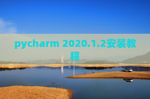 pycharm 2020.1.2安装教程
